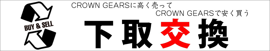 下取交換