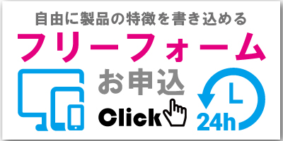 フリーフォームお申込み