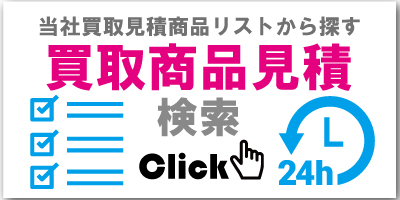 買取商品見積り検索