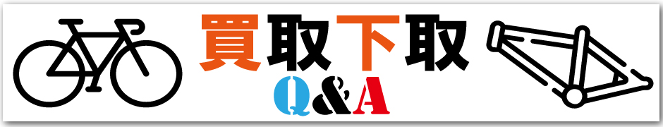 買取Q&A
