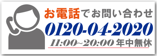 お電話でお問い合わせ