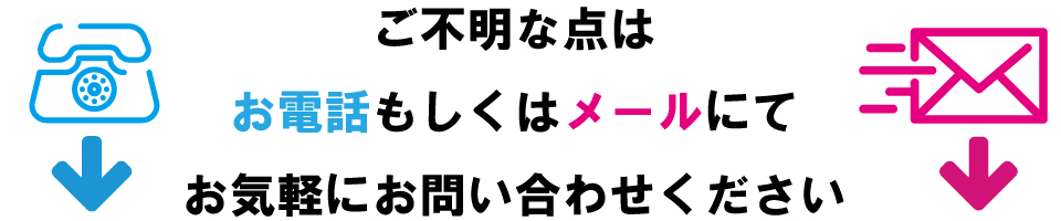 ご不明な点はお気軽にお問い合わせください