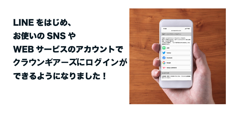 ご利用のSNS/WEBサービスのアカウントでログインができるようになりました。