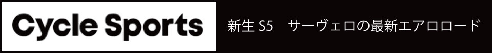cervelo（サーベロ）2019モデル S5