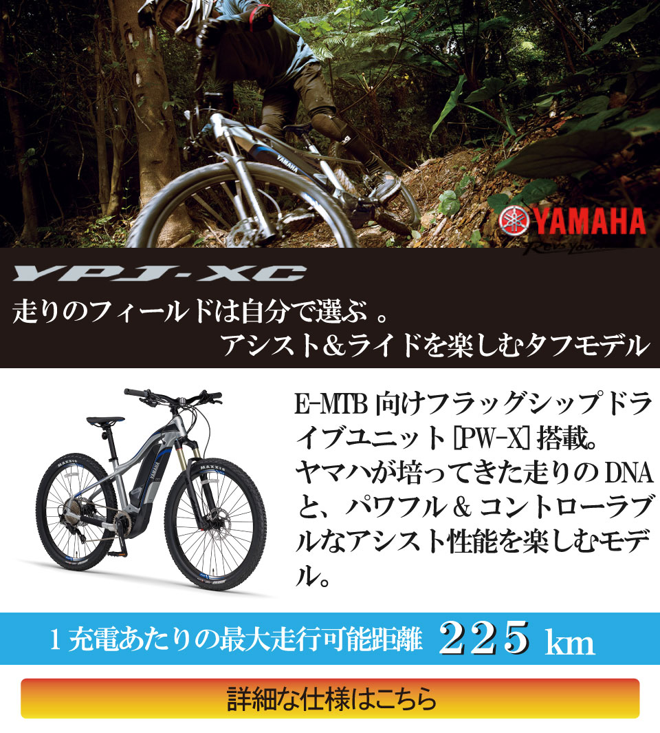 電動アシスト自転車YAMAHA YPJ-XC