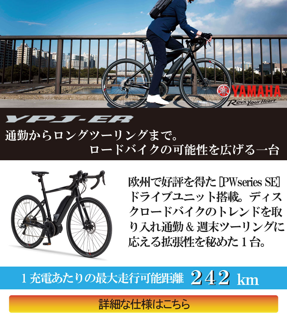 電動アシスト自転車YAMAHA YPJ-ER