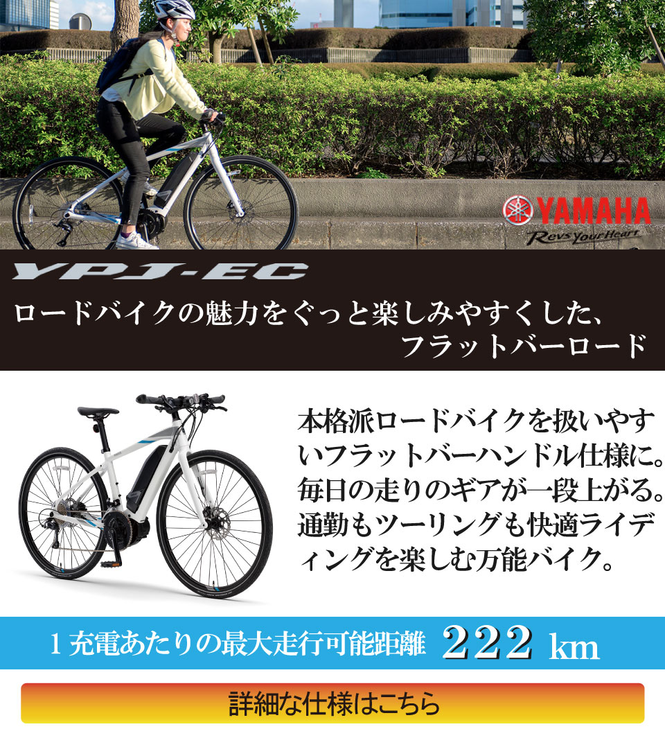 電動アシスト自転車YAMAHA YPJ-EC