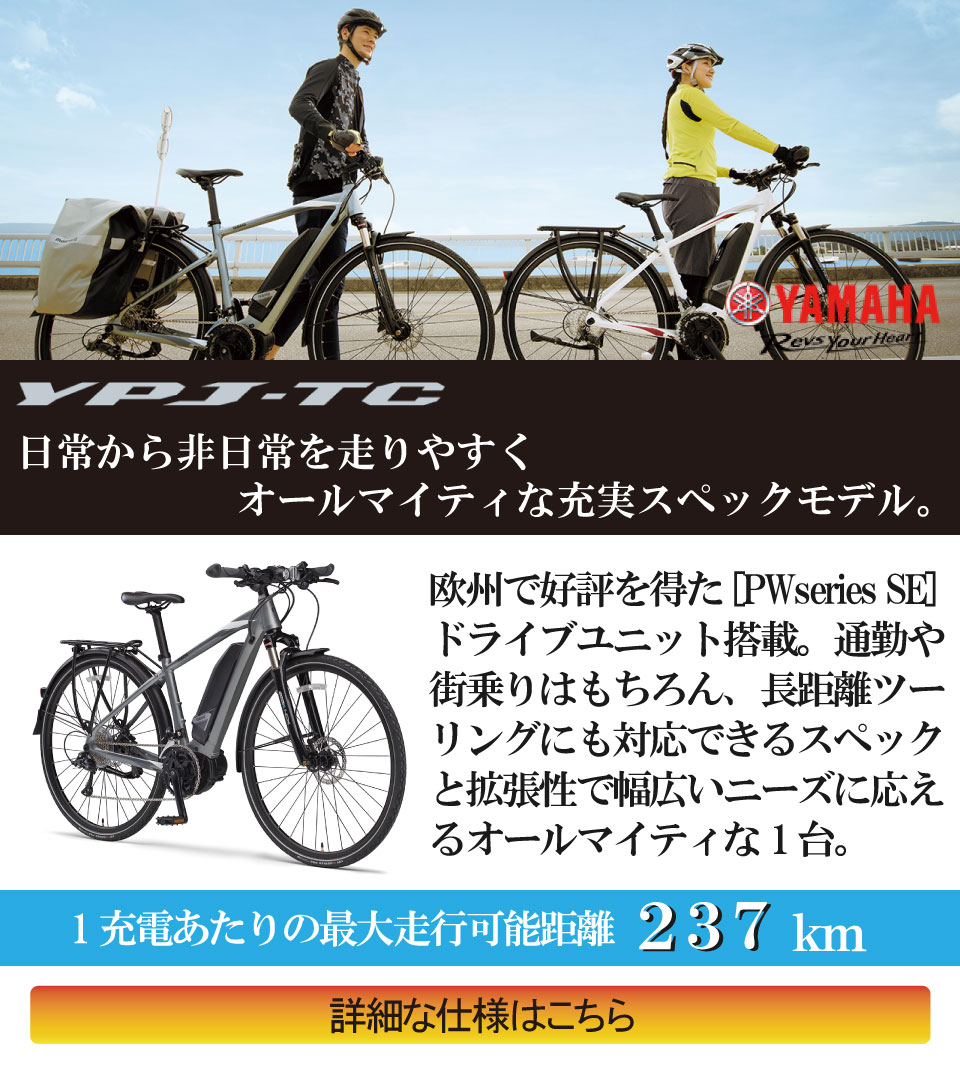電動アシスト自転車YAMAHA YPJ-TC