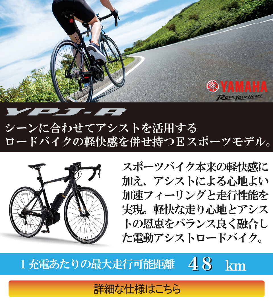 電動アシスト自転車YAMAHA YPJ-R