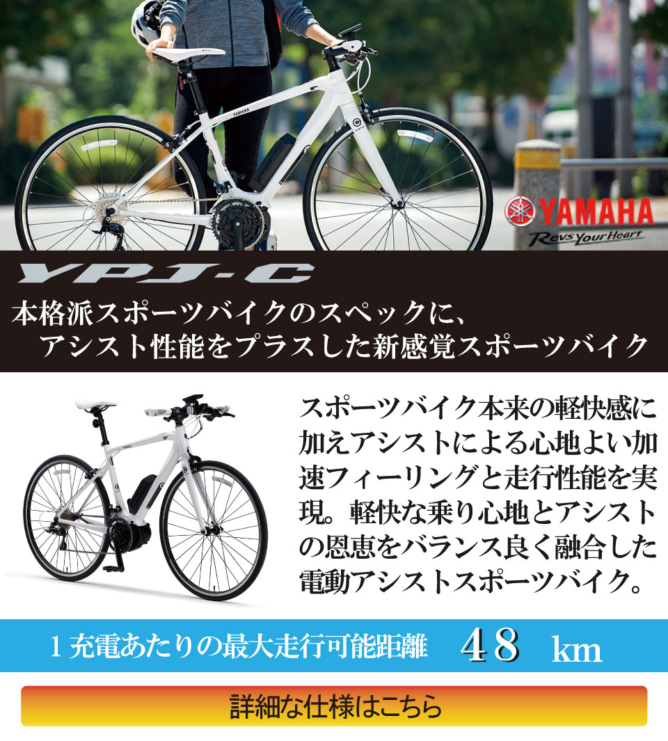 電動アシスト自転車YAMAHA YPJ-C