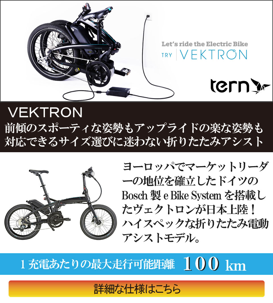 電動アシスト自転車TERN ヴェクトロン