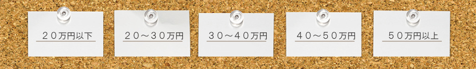 値段で選ぶ