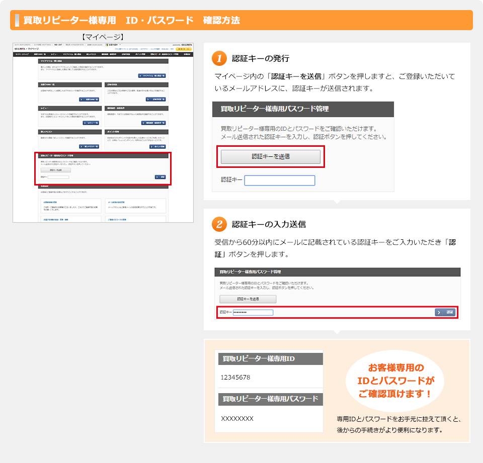 買取リピーター様専用 ID・パスワード 確認方法