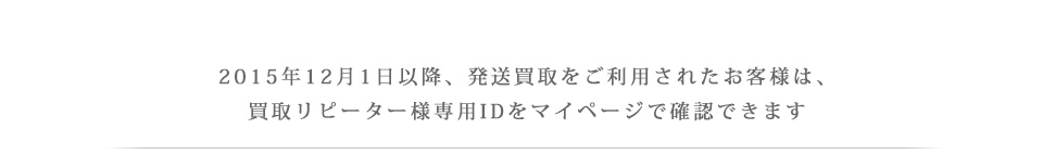 買取リピーター様専用IDをマイページで確認できます