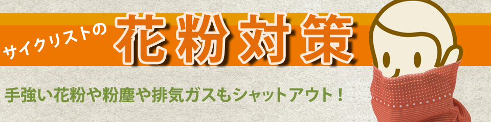 サイクリストの花粉対策