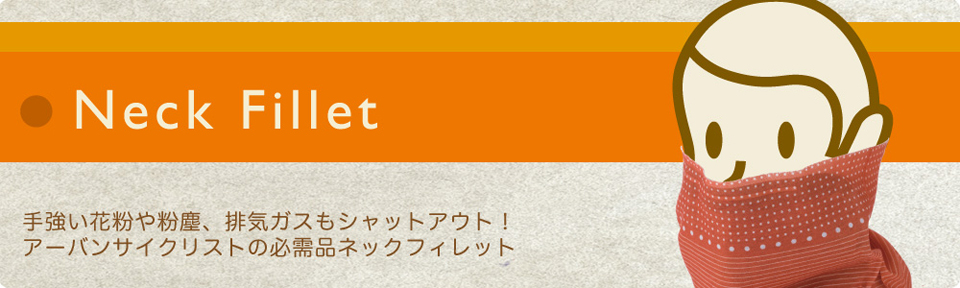 サイクリストの花粉対策