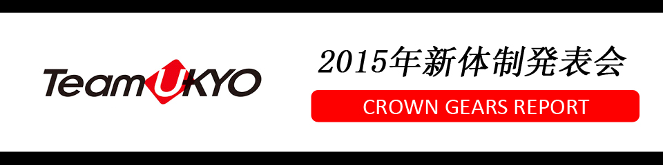 2015年『Team UKYO』新体制発表会