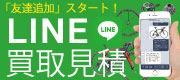 「友達追加」スタート！「LINE買取見積」