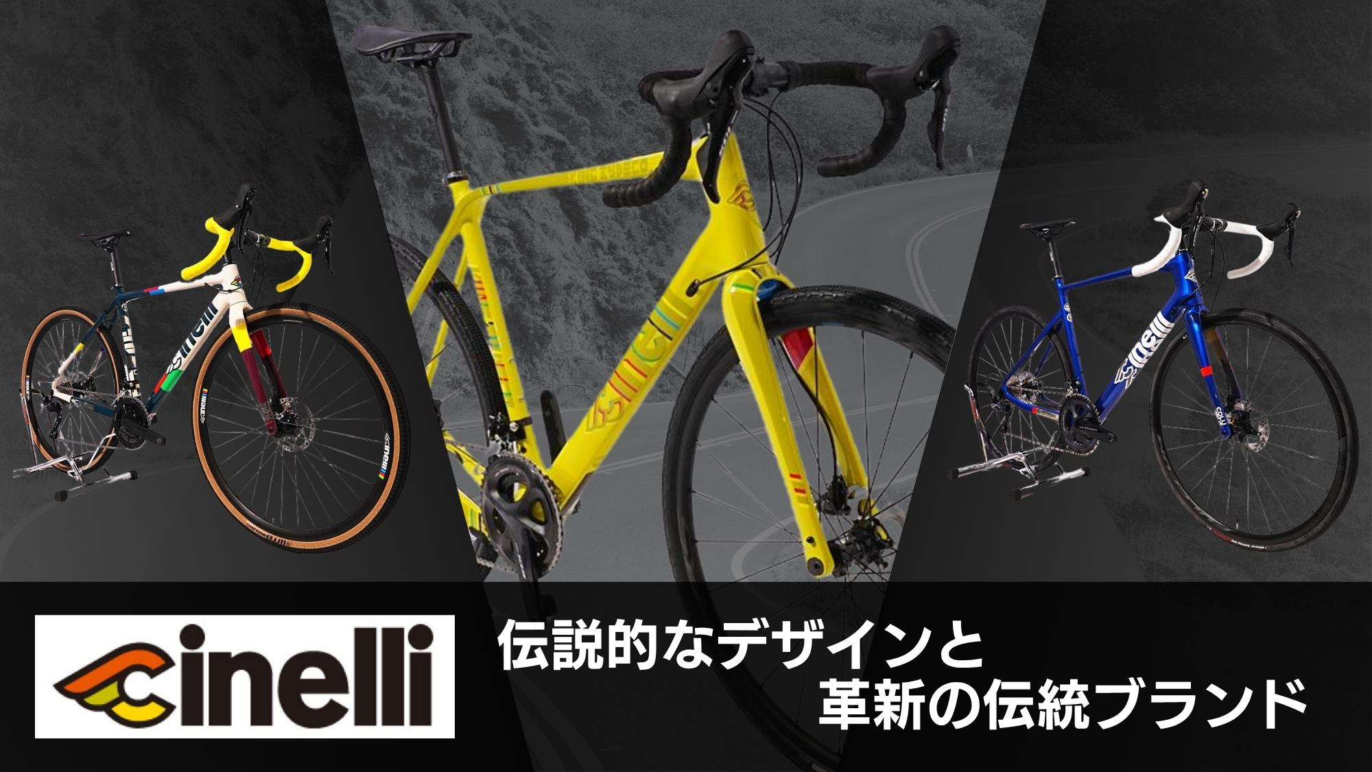 cinelli特集