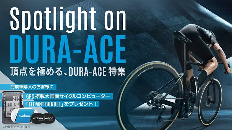 Dura-Ace特集