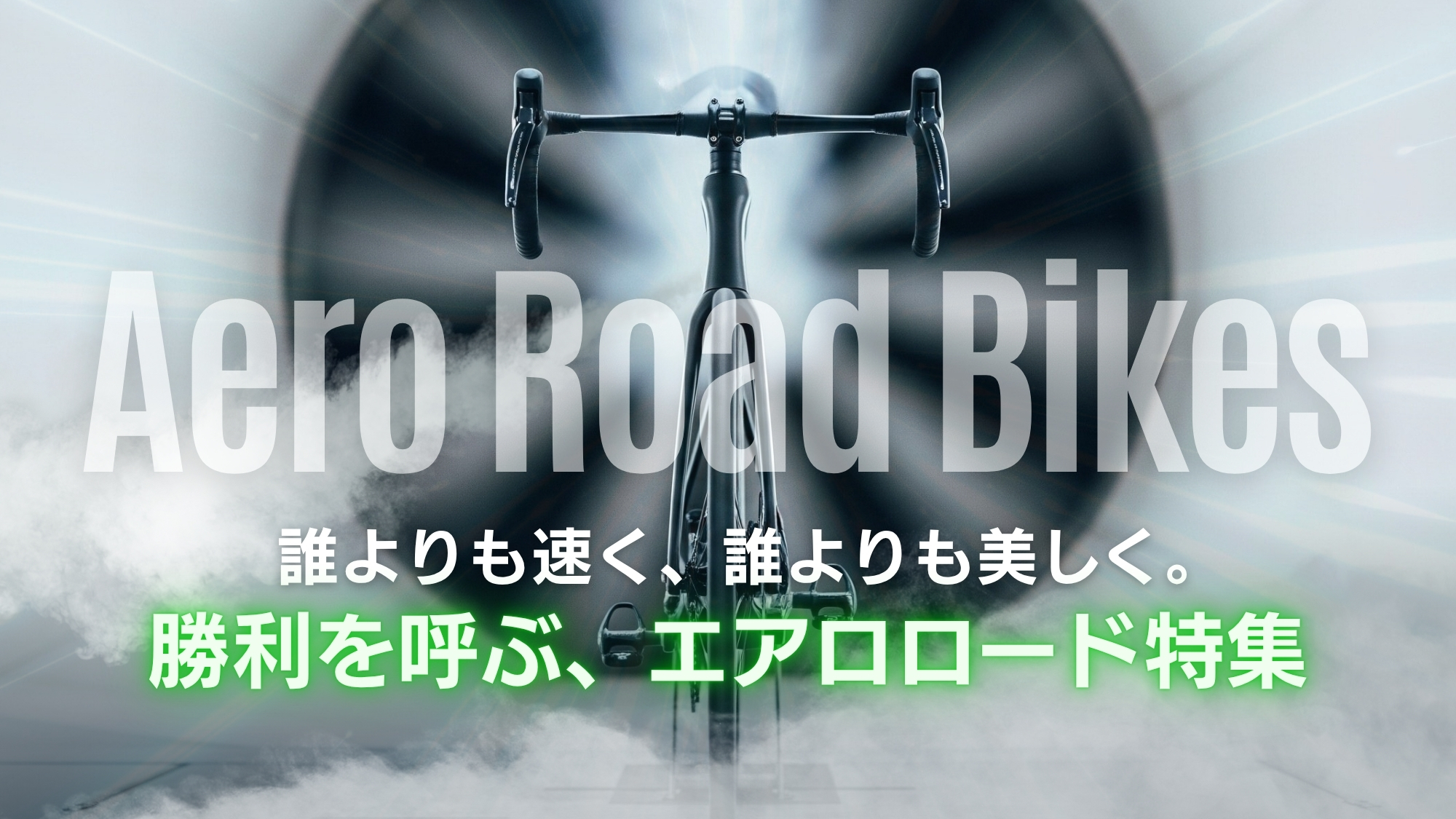 エアロロードバイク特集