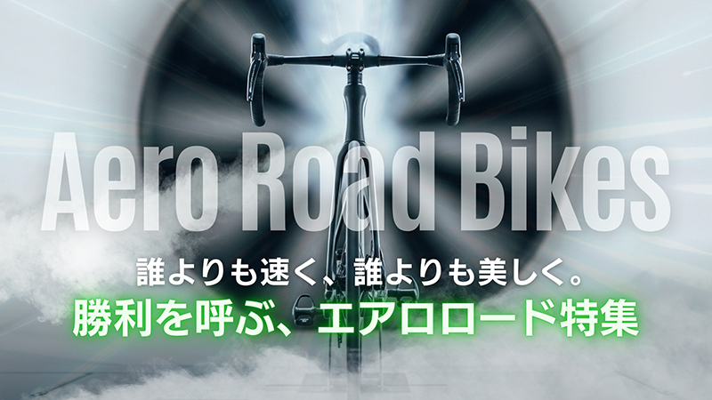 エアロロードバイク特集