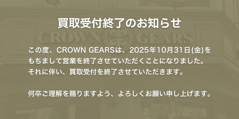 買取受付終了のお知らせ