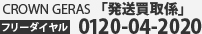 クラウンギアーズ「発送買取係」　フリーダイヤル0120-04-2020