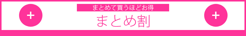 まとめて買うほどお得