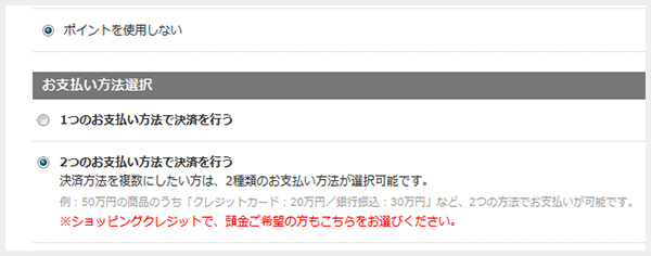 ショッピングクレジットのお支払い方法選択