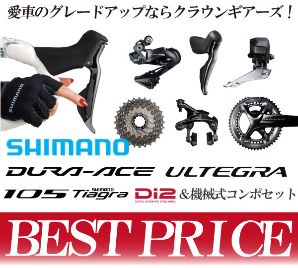 SHIMANO シマノ｜ロードバイク通販クラウンギアーズ