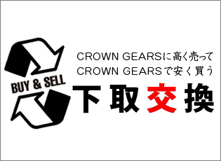 下取