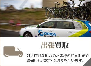 自転車買取 出張