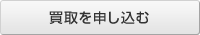 買取を申し込む