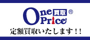 ワンプライス買取