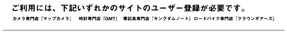 ご利用には、マップカメラ、GMT、キングダムノート、クラウンギアーズいずれかのサイトのユーザー登録が必要です。