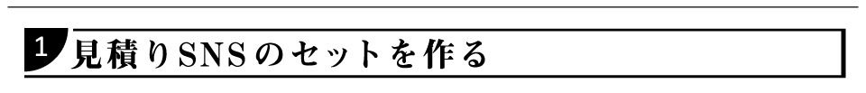 1 見積りSNSのセットを作る