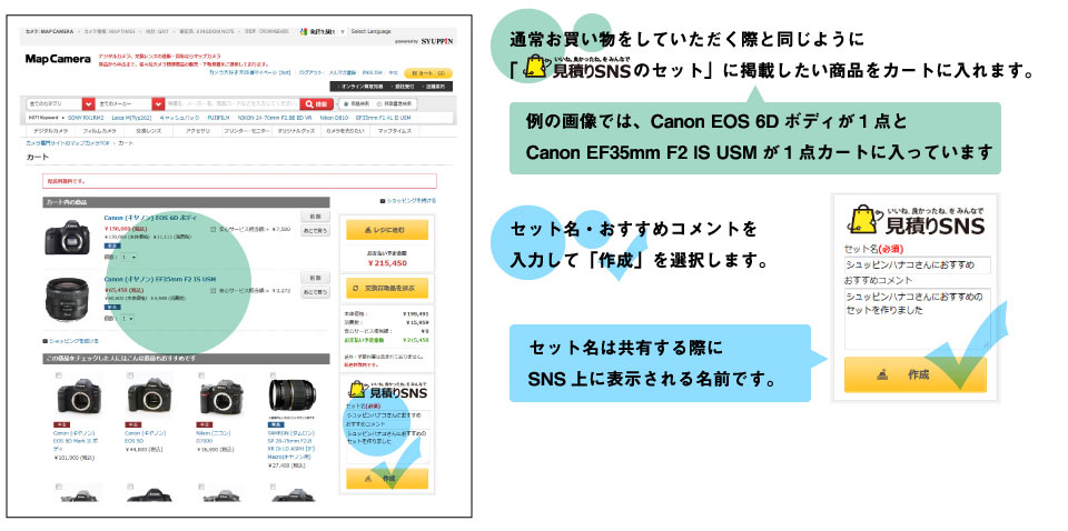 見積りSNSのセットに掲載したい商品をカートに入れ、セット名・おすすめコメントを入力して作成を選択します。