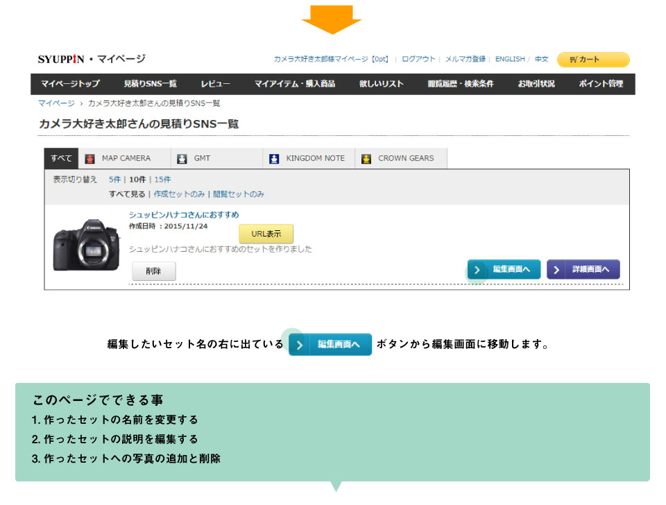 作った見積りSNSのセットは、あとからでもセットの名前・セットの説明・セットの写真への追加ができます