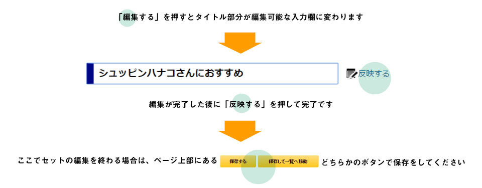 見積りSNSのタイトルを編集