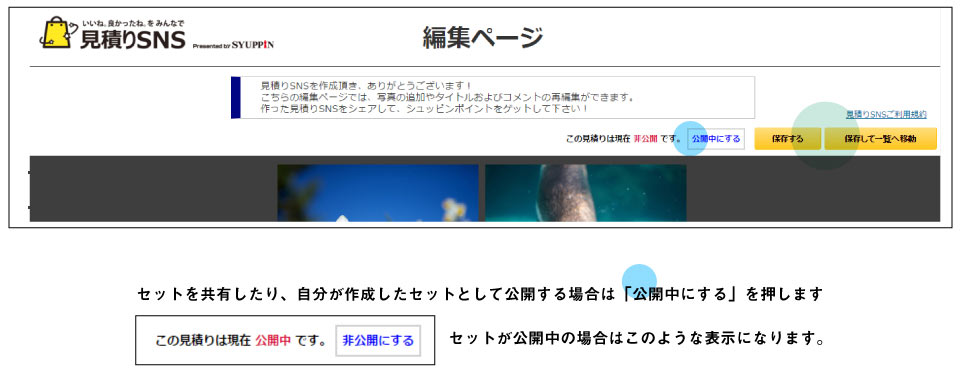 見積りSNSを公開中にする方法