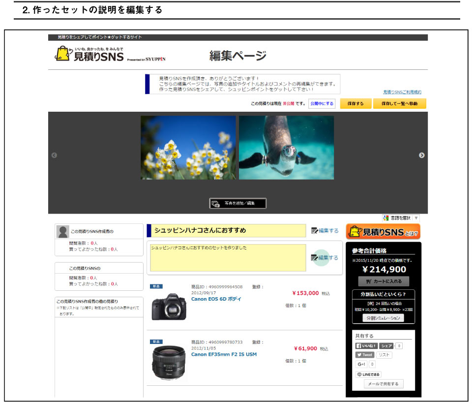 見積りSNSの作ったセットの説明を編集する