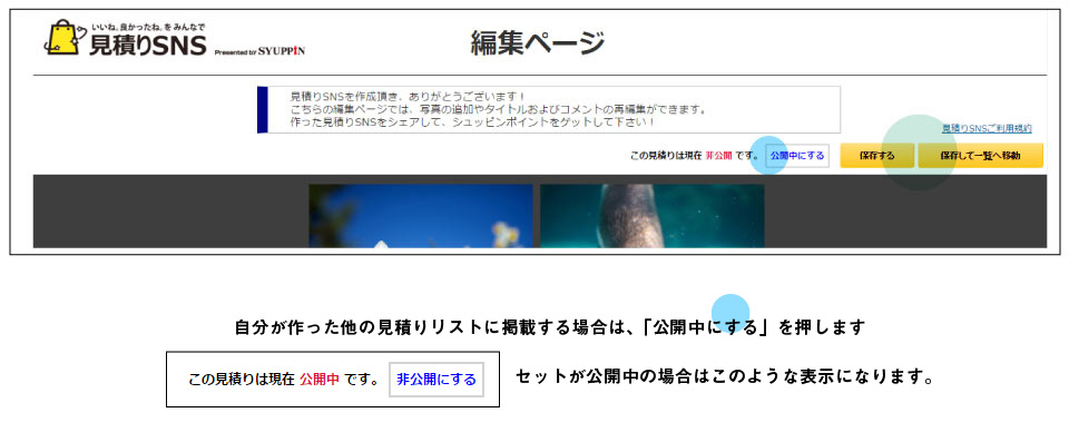 見積りSNSのセットを公開中にする方法
