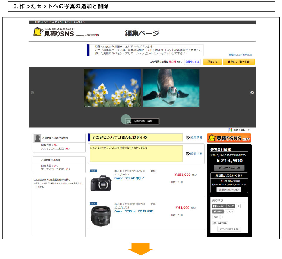 作った見積りSNSのセットへの写真の追加と削除