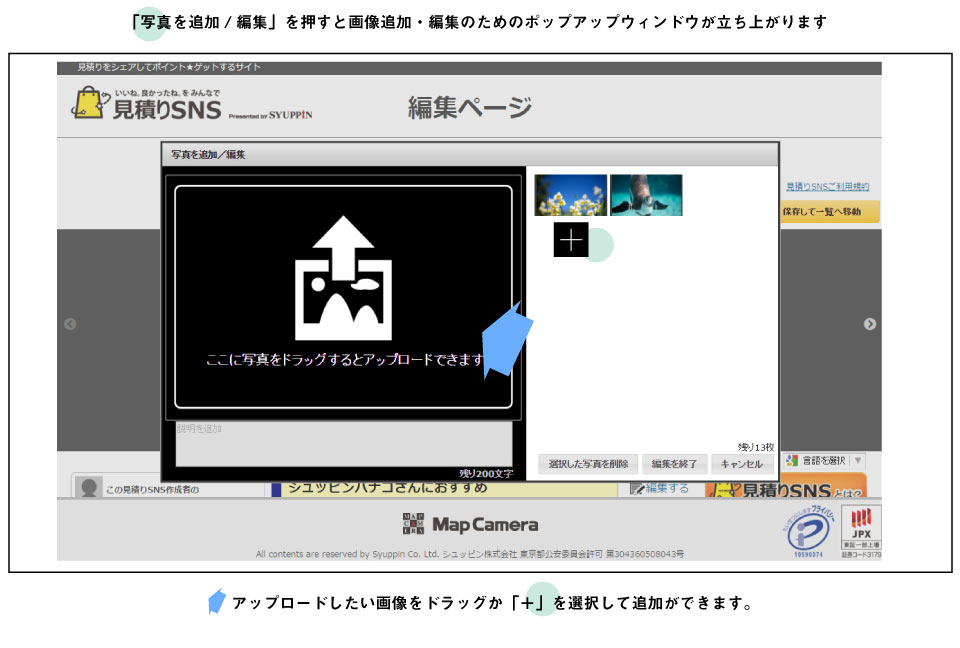 作った見積りSNSのセットへの写真の追加と削除