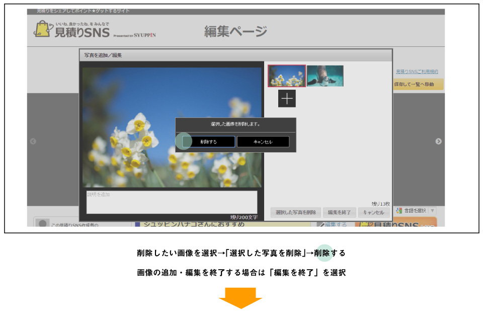 作った見積りSNSのセットへの写真の追加と削除