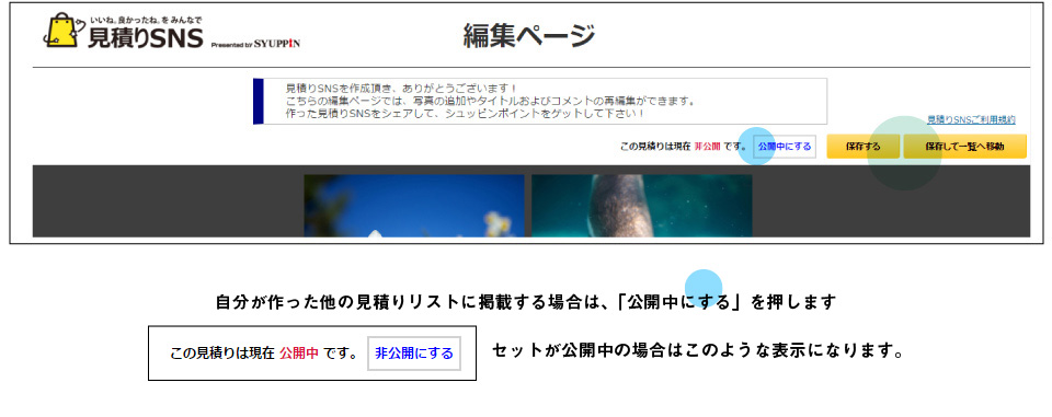 作った見積りSNSのセットへの写真の追加と削除