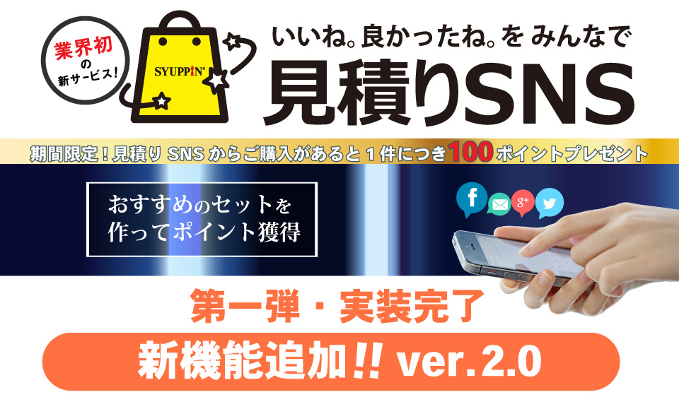 おすすめのセットを作ってポイント獲得 業界初の新サービス いいね。良かったね。をみんなで 見積りSNS