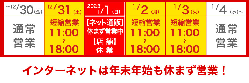 年末年始営業時間のご案内
