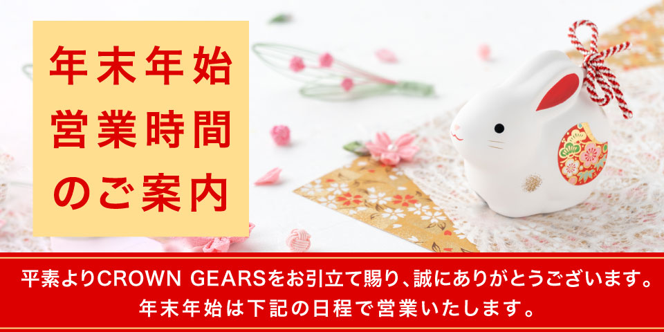 年末年始営業時間のご案内